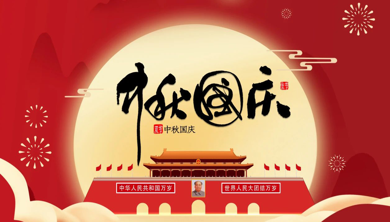“迎中秋·慶國慶”—無錫凌科祝您中秋快樂，國慶幸福，一切安康！
